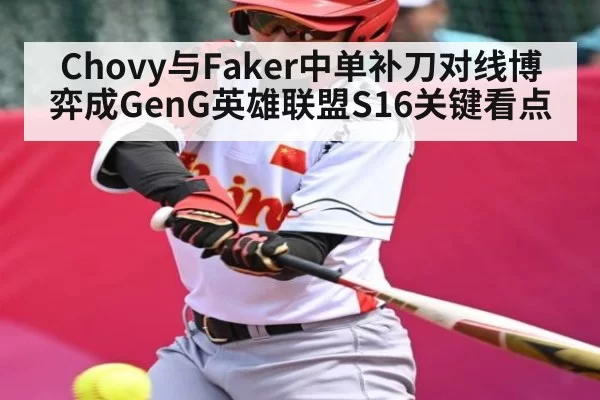 Chovy与Faker中单补刀对线博弈成GenG英雄联盟S16关键看点